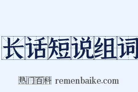 长话短说组词是什么意思的图片